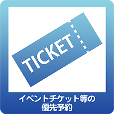 イベントチケット等の優先予約