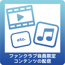 俯瞰クラブ会員限定コンテンツの配信