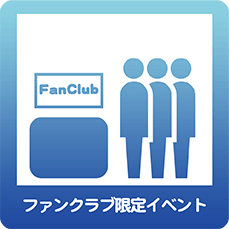 ファンクラブ限定イベント